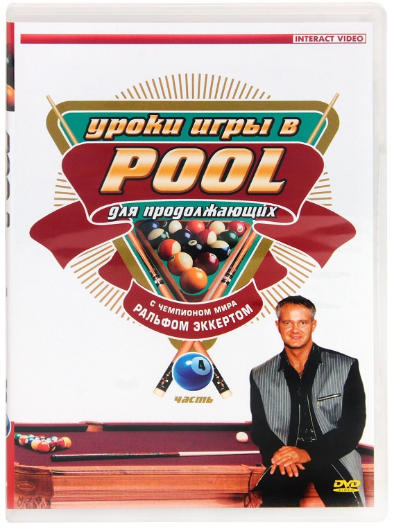 DVD Уроки игры в pool для продолжающих. Часть 4